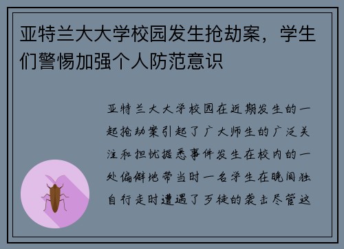 亚特兰大大学校园发生抢劫案，学生们警惕加强个人防范意识