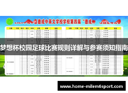 梦想杯校园足球比赛规则详解与参赛须知指南