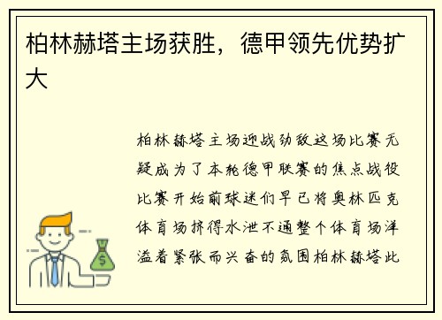 柏林赫塔主场获胜，德甲领先优势扩大