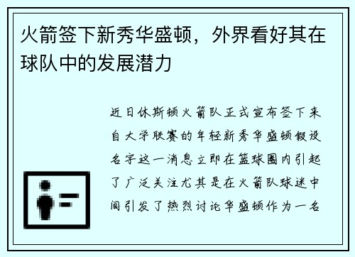 火箭签下新秀华盛顿，外界看好其在球队中的发展潜力