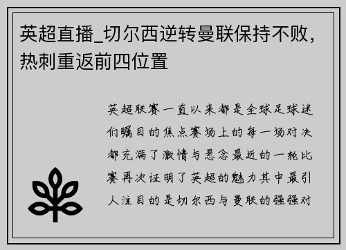 英超直播_切尔西逆转曼联保持不败，热刺重返前四位置