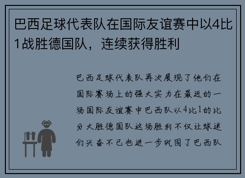 巴西足球代表队在国际友谊赛中以4比1战胜德国队，连续获得胜利