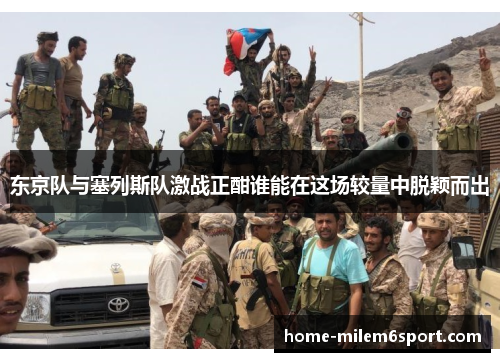 东京队与塞列斯队激战正酣谁能在这场较量中脱颖而出