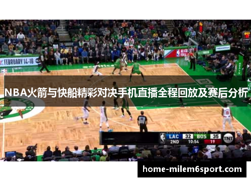 NBA火箭与快船精彩对决手机直播全程回放及赛后分析
