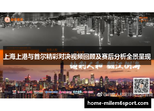 上海上港与首尔精彩对决视频回顾及赛后分析全景呈现