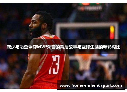 威少与哈登争夺MVP荣誉的背后故事与篮球生涯的精彩对比