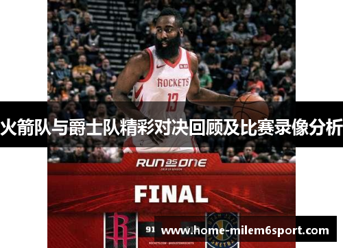 火箭队与爵士队精彩对决回顾及比赛录像分析