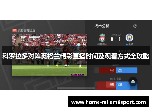 科罗拉多对阵英格兰精彩直播时间及观看方式全攻略